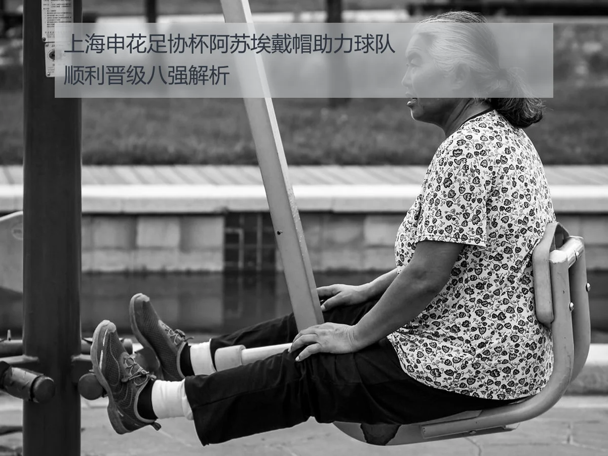 上海申花足协杯阿苏埃戴帽助力球队顺利晋级八强解析