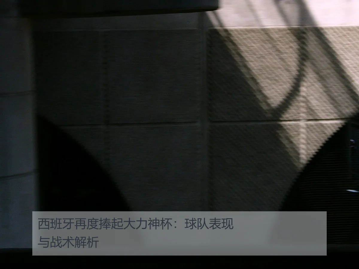 西班牙再度捧起大力神杯：球队表现与战术解析