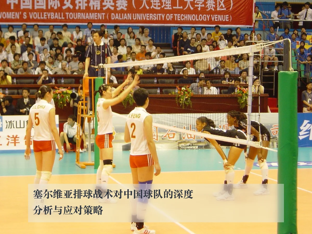 塞尔维亚排球战术对中国球队的深度分析与应对策略