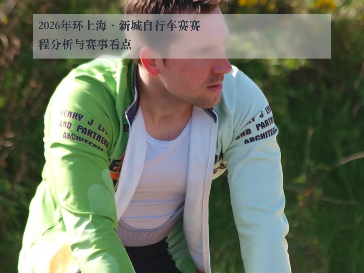 2026年环上海·新城自行车赛赛程分析与赛事看点