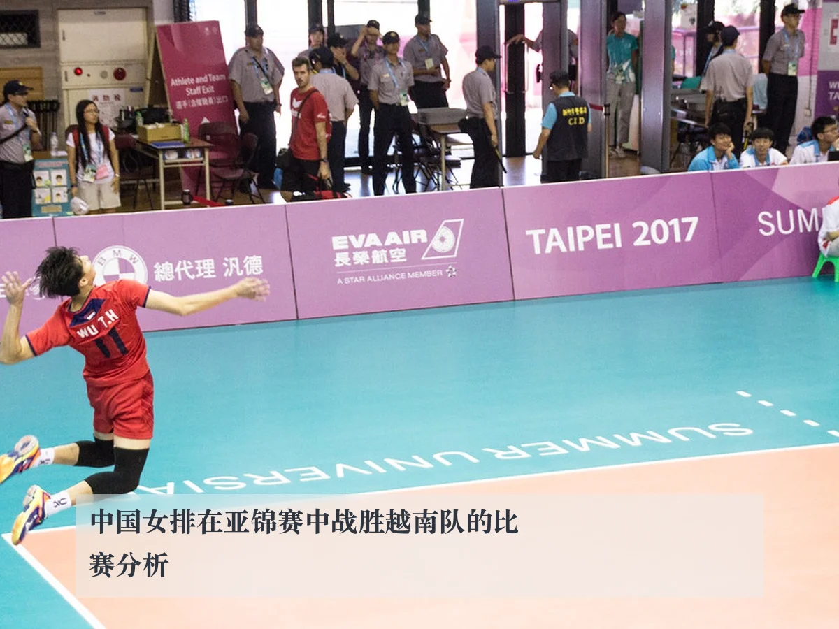 中国女排在亚锦赛中战胜越南队的比赛分析
