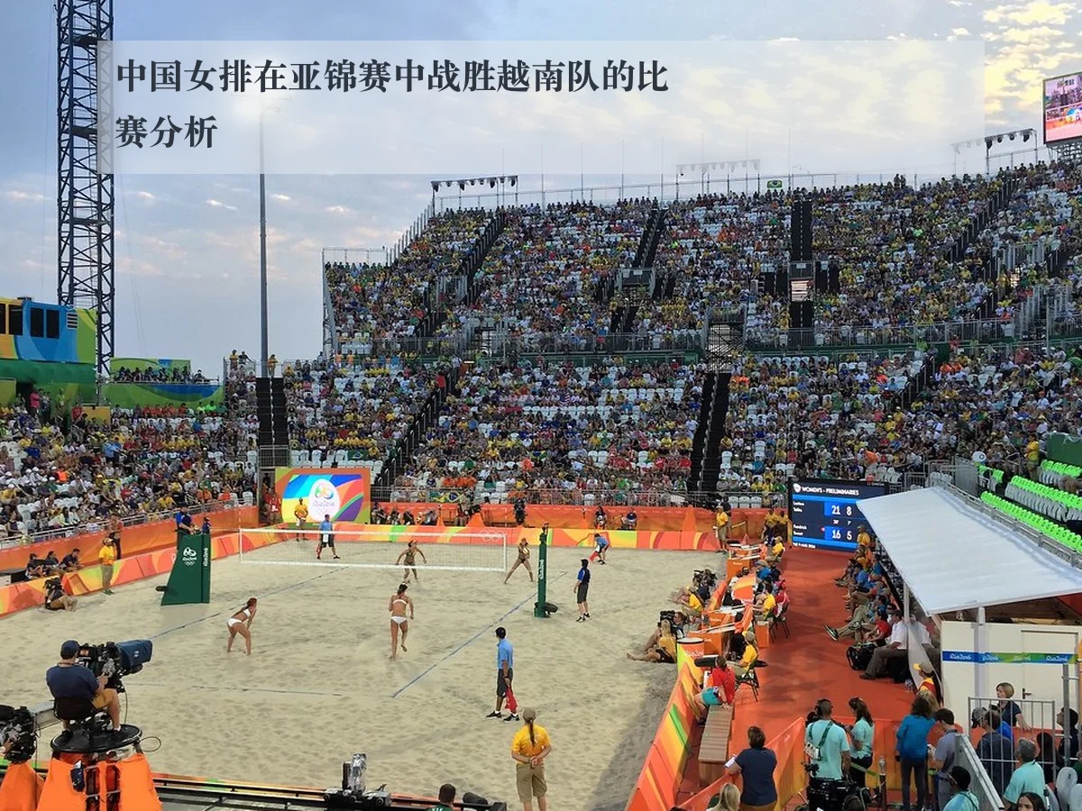 中国女排在亚锦赛中战胜越南队的比赛分析