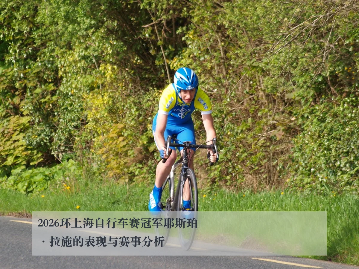 2026环上海自行车赛冠军耶斯珀·拉施的表现与赛事分析