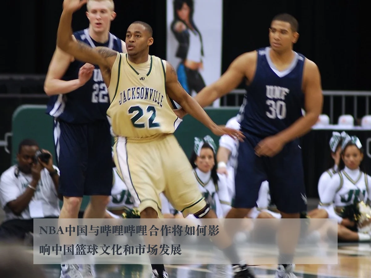 NBA中国与哔哩哔哩合作将如何影响中国篮球文化和市场发展